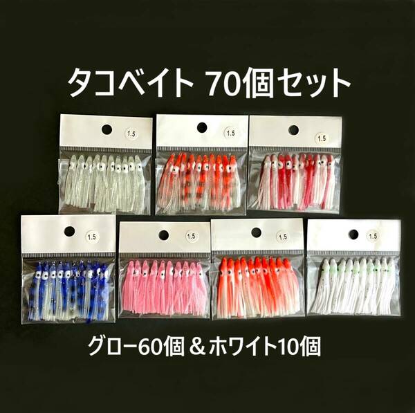 タコベイト 約4cm 70個 グロー ピンク レッド オレンジ ブルー ゼブラ 赤 青 白 蓄光 半透明 自作 ルアー 仕掛け