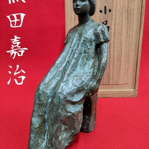 黒田嘉治 ブロンズ像 「小品」 少女像 高29cm 重4.6kg の画像1