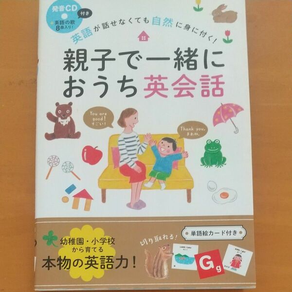 親子で一緒におうち英会話　英語が話せなくても自然に身に付く！ （英語が話せなくても自然に身に付く！） ＷＩＴ　ＨＯＵＳＥ／編著