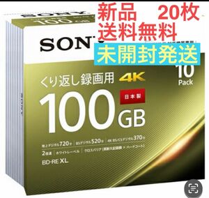 【匿名配送】BDメディア100GB 2倍速 BD-RE XL 20枚パック　未開封発送