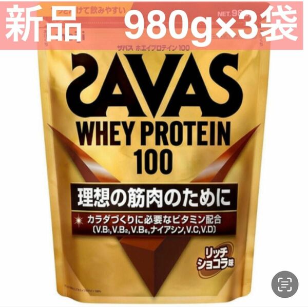 【匿名配送】SAVAS ホエイプロテイン100 リッチショコラ味 980g プロテイン　3袋