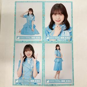 日向坂46 髙橋未来虹 4回目のひな誕祭 オープニング青衣装 生写真 コンプ HN1471