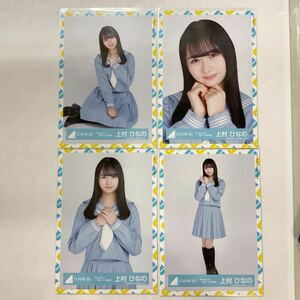 日向坂46 上村ひなの アザトカワイイ 青セーラー服衣装 生写真 コンプ HN1487