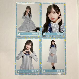 日向坂46 齊藤京子 秋冬制服衣装 生写真 コンプ HN1756