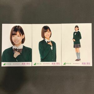 櫻坂46 欅坂46 渡邉理佐 2016 SPRING 01-03 結成時 初制服衣装 生写真 コンプ SA838