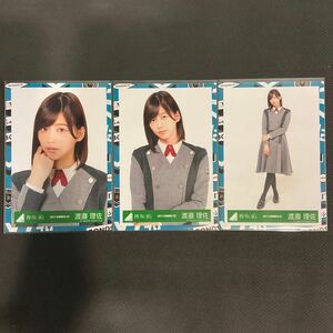 櫻坂46 欅坂46 渡邉理佐 2017 SUMMER 0103 大人は信じてくれないMV衣装 生写真 コンプ SA844