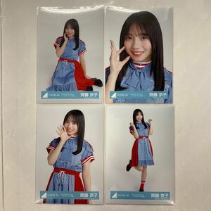 日向坂46 齊藤京子 W-KEYAKI FES 2021 ライブオープニング衣装 生写真 コンプ HN1687