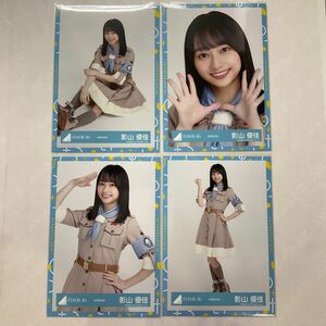 日向坂46 影山優佳 探検隊衣装 生写真 コンプ HN1792