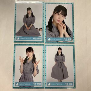 日向坂46 丹生明里 君しか勝たんルーレット 私服コーディネート衣装 生写真 コンプ HN1818