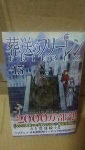 葬送のフリーレン 13巻（少年サンデーコミックス）山田鐘人／原作 アベツカサ／作画