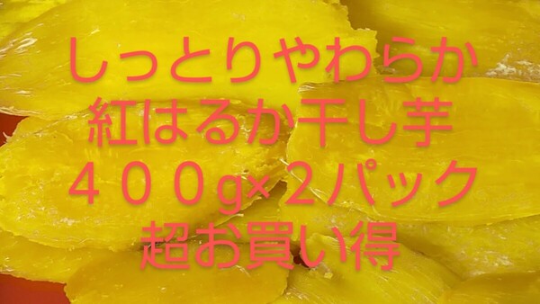 紅はるか干し芋無添加４００グラム×２パック