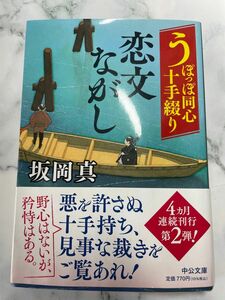 うぽっぽ同心十手綴り 恋文ながし