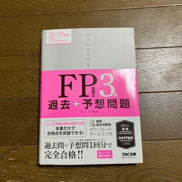 スッキリとけるFP技能士3級 過去予想問題　‘22-’23年度版　TAC出版　　