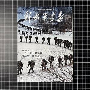 【日本国内発送　未使用品】解放軍画報　公式半月刊　2017年1月（下）人民解放軍　PLA　中国軍　武装警察　陸軍　海軍　空軍　レンジャー