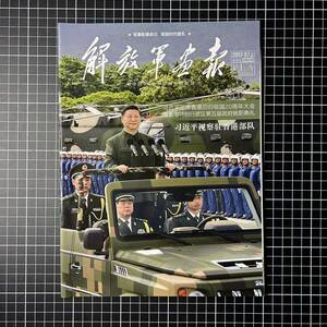 【日本国内発送　未使用品】解放軍画報　公式半月刊　2017年7月（上）人民解放軍　PLA　中国軍　武装警察　陸軍　海軍　空軍　レンジャー