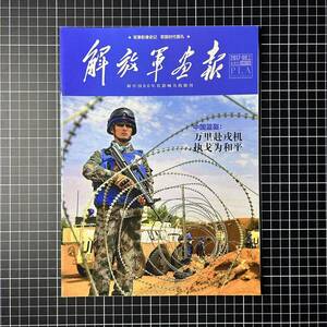 【日本国内発送　未使用品】解放軍画報　公式半月刊　2017年9月（下）人民解放軍　PLA　中国軍　武装警察　陸軍　海軍　空軍　レンジャー