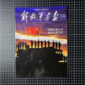 【日本国内発送　未使用品】解放軍画報　公式半月刊　2017年10月（上）人民解放軍　PLA　中国軍　武装警察　陸軍　海軍　空軍　レンジャー