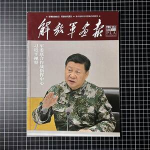 【日本国内発送　未使用品】解放軍画報　公式半月刊　2017年11月（下）人民解放軍　PLA　中国軍　武装警察　陸軍　海軍　空軍　レンジャー