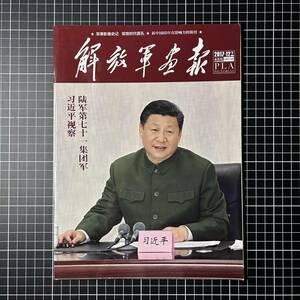 【日本国内発送　未使用品】解放軍画報　公式半月刊　2017年12月（下）人民解放軍　PLA　中国軍　武装警察　陸軍　海軍　空軍　レンジャー