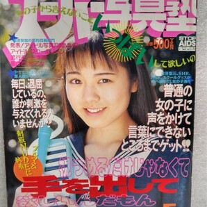 【絶版雑誌】 スーパー写真塾 1996年5月 田中有紀美石川亜沙美早坂マキ小野麻子川村千里浅川麻衣岡林美穂島田百合花用稲千春クイーンコスプ