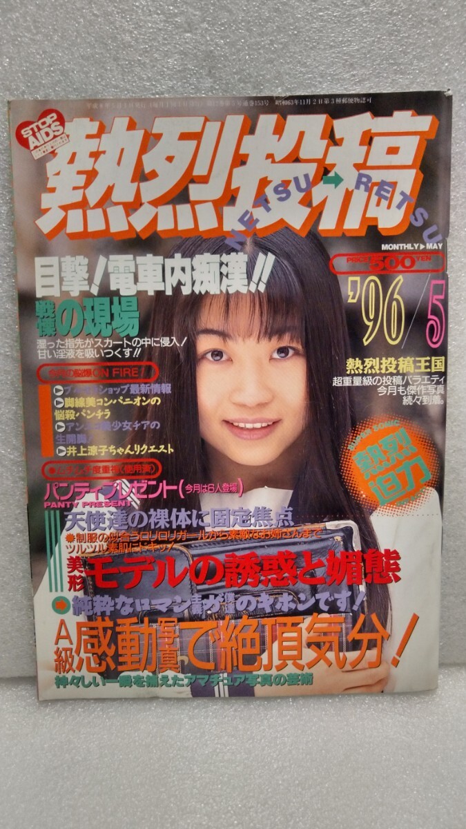 2025年最新】Yahoo!オークション -熱烈投稿 1996(雑誌)の中古品・新品・古本一覧 2025年最新】Yahoo!オークション -熱烈投稿 1996(雑誌)の中古品・新品・古本一覧