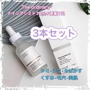 The Ordinary ナイアシンアミド10%+亜鉛1% 美容液　3本