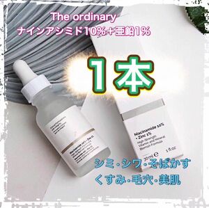 The Ordinary ナイアシンアミド10%+亜鉛1% 美容液　1本