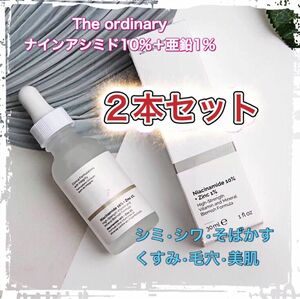 The Ordinary ナイアシンアミド10%+亜鉛1% 美容液　2本