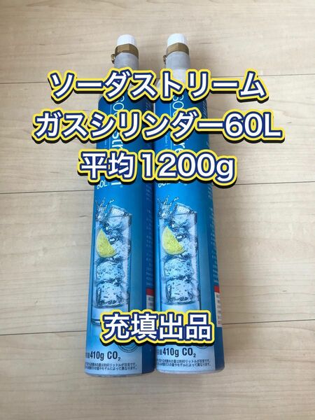 ソーダストリーム　ガスシリンダー60L充填出品　2本