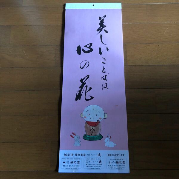 誠心堂　2024年　令和6年　カレンダー　お地蔵さん　お地蔵様　和風　イラスト