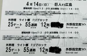 4月14日(日)東京ドーム　巨人vs広島　　　　　　外野席ライト2枚1組