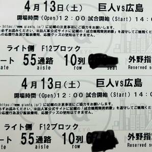 4月13日(日)東京ドーム 巨人vs広島      外野席ライト2枚1組の画像1