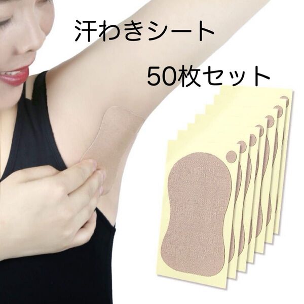 わき汗取りシート 脇汗パッド 50枚 セット まとめ売り お試し 消臭 脇汗 ワキ汗 制汗 汗わきパット 使い捨て 足裏 