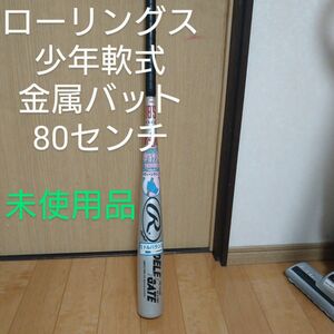 ローリングス　少年軟式用金属バット　80センチ未使用品