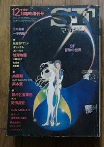 ●●[SFマガジン]1981/12月増刊号●SF冒険の世界●早川書房:刊●●