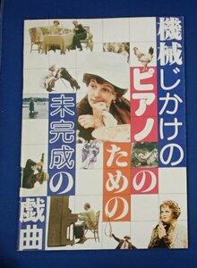 ●映画パンフレット●「機械じかけのピアノのための未完成の戯曲」1980年●アントニーナ・シュラーノワ/他●B5判●