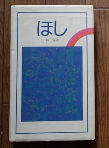 &●●「(自然ガイド)　ほし」●林完次:著●文一総合出版:刊●●