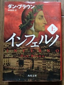 ●●「インフェルノ　上」●ダン・ブラウン:著/越前敏弥:訳●角川書店:刊●