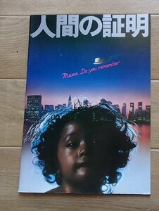 ●映画パンフレット●「人間の証明」1977年●松田優作/森村誠一/他●A4判●