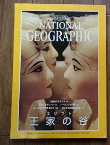 ●●(特集)エジプト王家の谷●[NATIONAL GEOGRAPHIC 日本版]1998/9月号●日経ナショナル ジオグラフィック社:刊●●