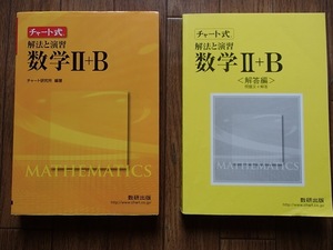 ◆「チャート式 解法と演習 数学Ⅱ+B」◆問題/解答 計2冊◆数研出版:刊◆