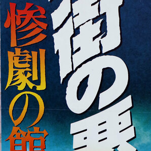 映画ポスター、r「エルム街の悪夢3・惨劇の館」1987年米、B2サイズ、ウエス・クレイブン作品、C・ラッセル監督、ワーナー・ブラザーズ配給の画像2