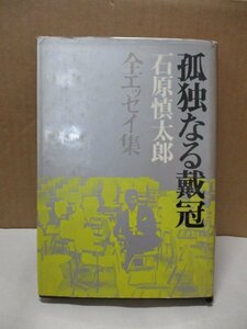 孤独なる戴冠 石原慎太郎 全エッセイ集 河出書房 昭和44年5月30日 三島由紀夫 太陽の季節