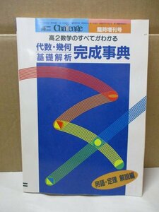 福武書店 高2 Challenge 臨時増刊号 代数・幾何 基礎解析 完成事典 用語・定理 解説編 昭和63年2月1日発行 高2数学のすべてがわかる