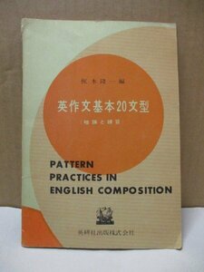 英作文基本20文型（暗誦と練習） 梶木隆一編 英研社出版 PATTERN PRACTICES IN ENGLISH COMPOSITION 昭和40年4月15日発行 暗誦の栞付き