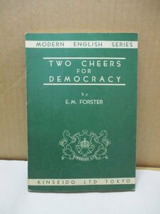 TWO CHEERS FOR DEMOCRACY E.M.FORSTER 金星堂 昭和42年4月1日発行 MODERN ENGLISH SERIES KINSEIDO LTD TOKYO 文化 社会