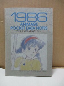 アニメージュ 1986年2月号付録のみ ポケットデータノート　表紙:天空の城ラピュタ ふろく 宮崎駿