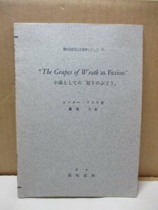 篠崎英語英文学論集シリーズ2 小説としての「怒りのぶどう」 ピーターリスカ著 繁尾 久訳 篠崎書林 昭和33年初版発行