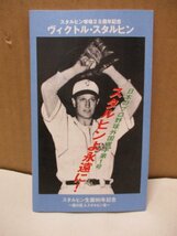 【レア・非売品】 ヴィクトル・スタルヒン スタルヒン球場25周年記念 スタルヒン生誕90年記念 旭川巨人スタルヒン会 小冊子 2009年発行_画像1