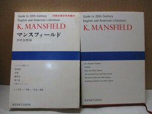 20世紀英米文学案内 マンスフィールド 伊吹知勢編 研究社 K.MANSFIELD Guide to 20th Century English and American Literature